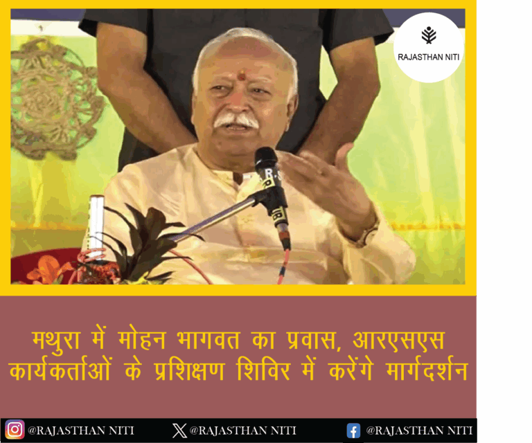 “मथुरा में मोहन भागवत का प्रवास, आरएसएस कार्यकर्ताओं के प्रशिक्षण शिविर में करेंगे मार्गदर्शन”
