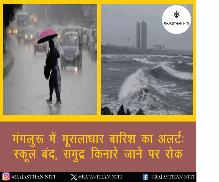 मंगलुरु में मूसलाधार बारिश का अलर्ट: स्कूल बंद, समुद्र किनारे जाने पर रोक