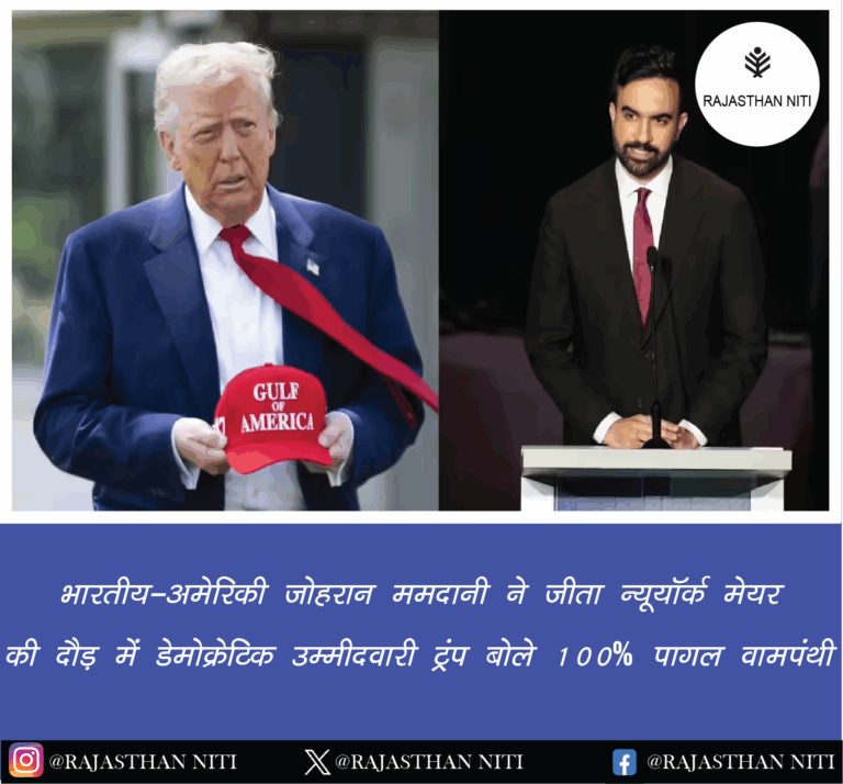 “भारतीय-अमेरिकी जोहरान ममदानी ने जीता न्यूयॉर्क मेयर की दौड़ में डेमोक्रेटिक उम्मीदवारी, ट्रंप बोले- 100% पागल वामपंथी”