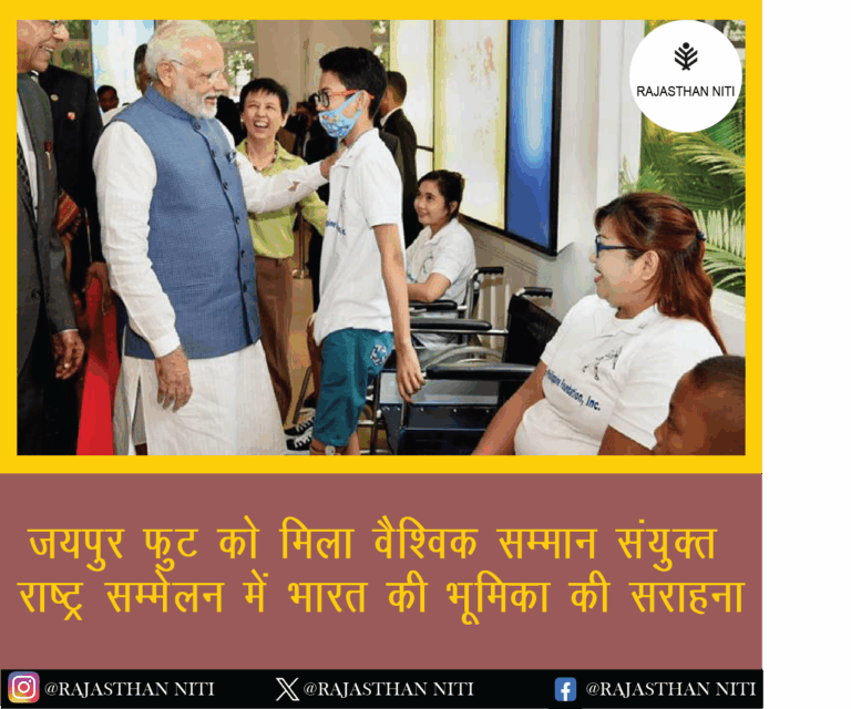 ‘जयपुर फुट’ को मिला वैश्विक सम्मान, संयुक्त राष्ट्र सम्मेलन में भारत की भूमिका की सराहना