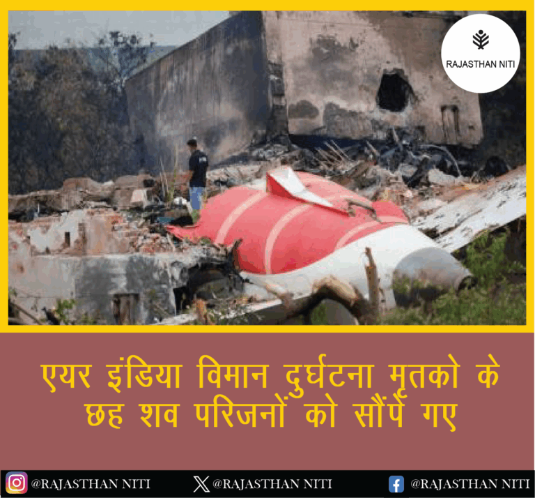 “एअर इंडिया विमान दुर्घटना: मृतकों के छह शव परिजनों को सौंपे गए”