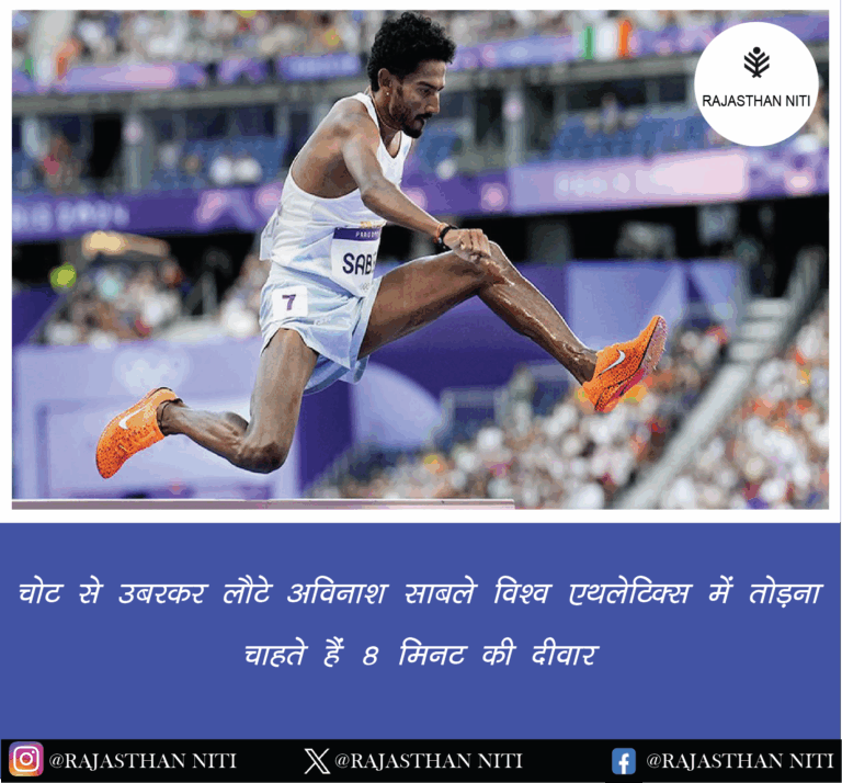 “चोट से उबरकर लौटे अविनाश साबले, विश्व एथलेटिक्स में तोड़ना चाहते हैं 8 मिनट की दीवार”