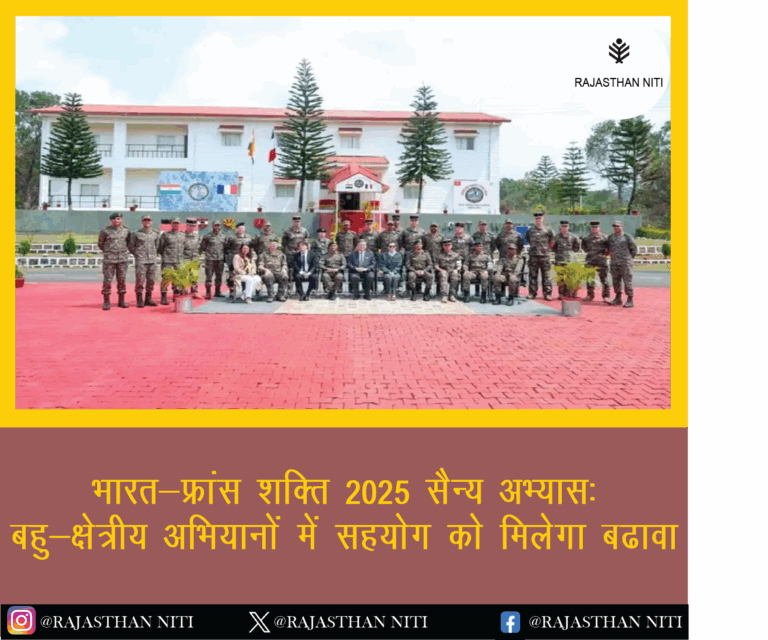 भारत-फ्रांस ‘शक्ति 2025’ सैन्य अभ्यास: बहु-क्षेत्रीय अभियानों में सहयोग को मिलेगा बढ़ावा