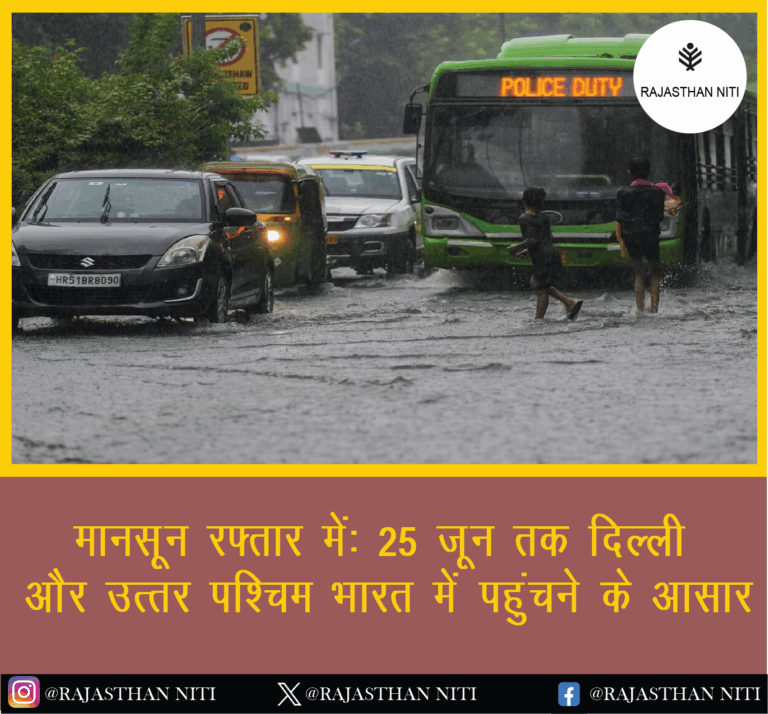 “मानसून रफ्तार में: 25 जून तक दिल्ली और उत्तर-पश्चिम भारत में पहुंचने के आसार”