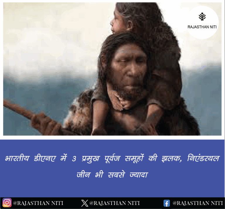 “भारतीय डीएनए में 3 प्रमुख पूर्वज समूहों की झलक, निएंडरथल जीन भी सबसे ज्यादा”
