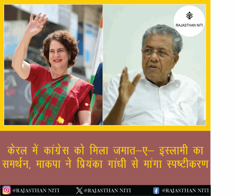 केरल में कांग्रेस को मिला जमात-ए-इस्लामी का समर्थन, माकपा ने प्रियंका गांधी से मांगा स्पष्टीकरण