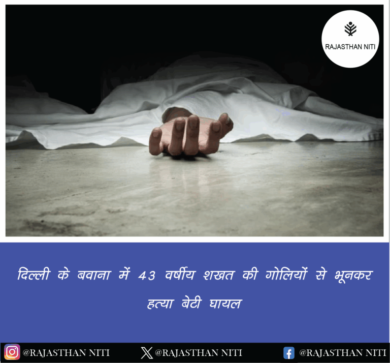 “दिल्ली के बवाना में 43 वर्षीय शख्स की गोलियों से भूनकर हत्या, बेटी घायल”