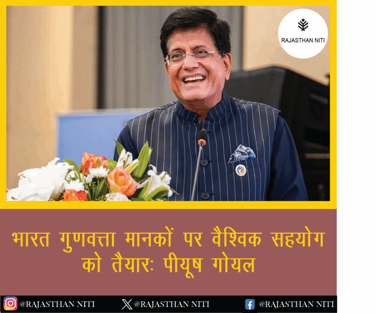 भारत गुणवत्ता मानकों पर वैश्विक सहयोग को तैयार: पीयूष गोयल