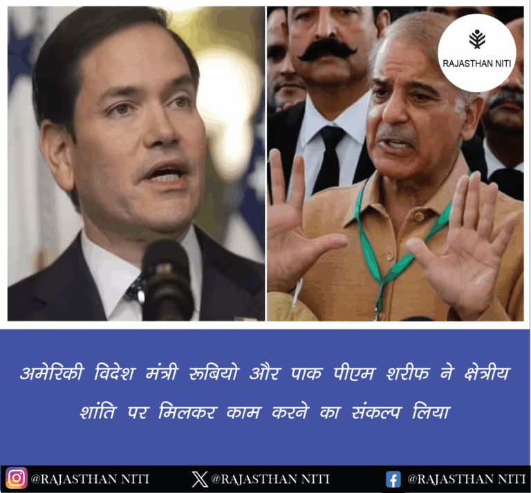“अमेरिकी विदेश मंत्री रुबियो और पाक पीएम शरीफ ने क्षेत्रीय शांति पर मिलकर काम करने का संकल्प लिया”