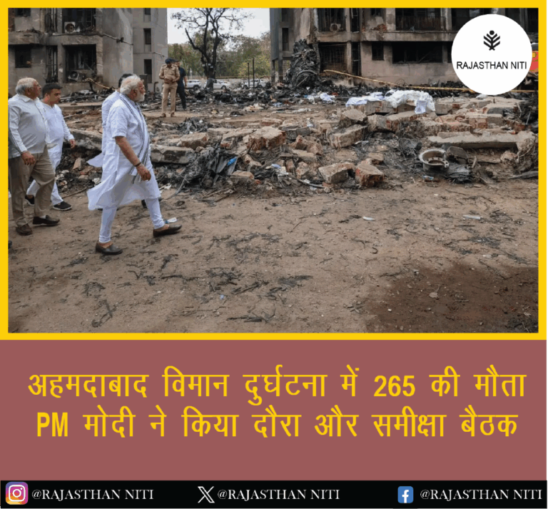 “अहमदाबाद विमान दुर्घटना में 265 की मौत, PM मोदी ने किया दौरा और समीक्षा बैठक”