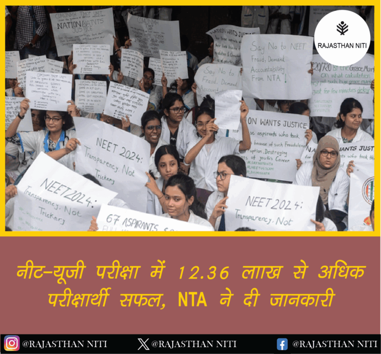 “नीट-यूजी परीक्षा में 12.36 लाख से अधिक परीक्षार्थी सफल, NTA ने दी जानकारी”