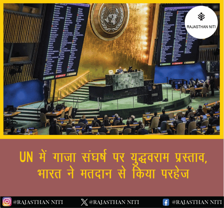 “UN में गाज़ा संघर्ष पर युद्धविराम प्रस्ताव, भारत ने मतदान से किया परहेज़”