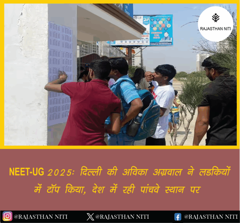 “NEET-UG 2025: दिल्ली की अविका अग्रवाल ने लड़कियों में टॉप किया, देश में रही पांचवें स्थान पर”