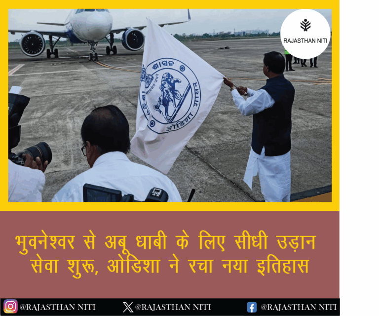 भुवनेश्वर से अबू धाबी के लिए सीधी उड़ान सेवा शुरू, ओडिशा ने रचा नया इतिहास