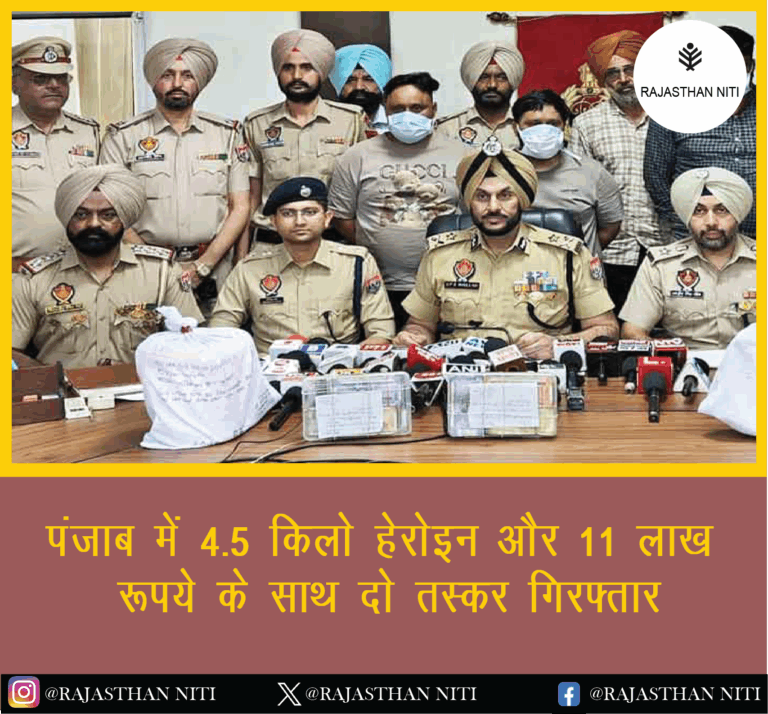 “पंजाब में 4.5 किलो हेरोइन और 11 लाख रुपये के साथ दो तस्कर गिरफ्तार”