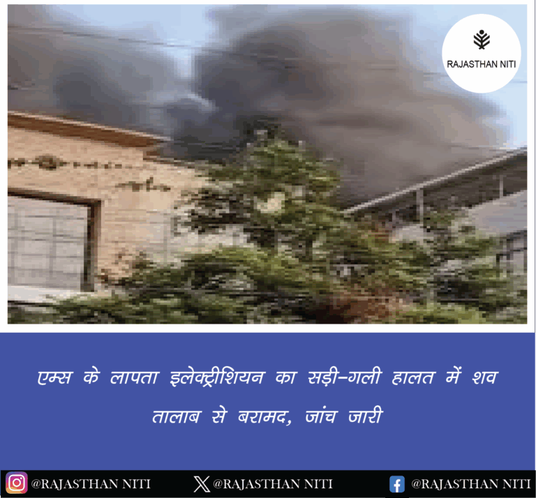 “एम्स के लापता इलेक्ट्रीशियन का सड़ी-गली हालत में शव तालाब से बरामद, जांच जारी”