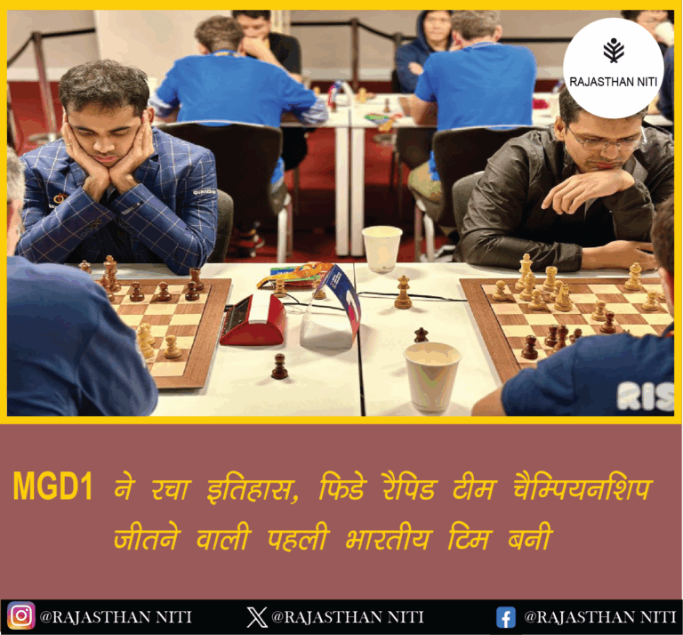 “MGD1 ने रचा इतिहास, फिडे रैपिड टीम चैम्पियनशिप जीतने वाली पहली भारतीय टीम बनी”