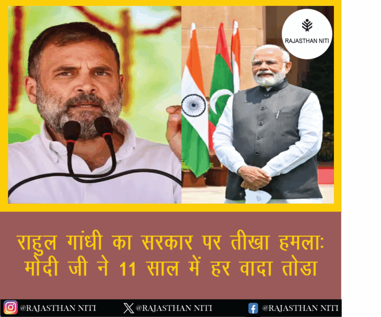 राहुल गांधी का सरकार पर तीखा हमला: “मोदी जी ने 11 साल में हर वादा तोड़ा”