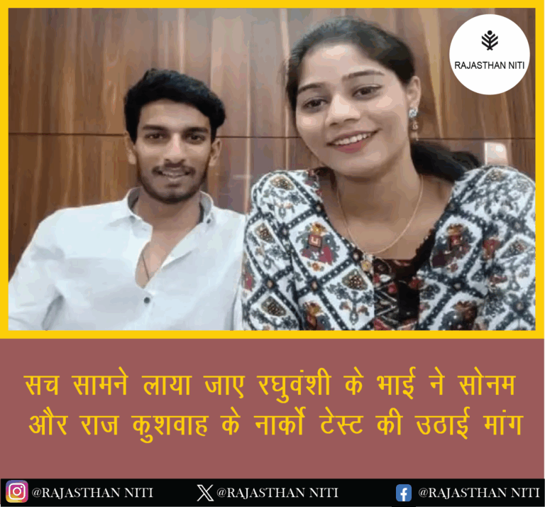 “‘सच सामने लाया जाए’: रघुवंशी के भाई ने सोनम और राज कुशवाह के नार्को टेस्ट की उठाई मांग”