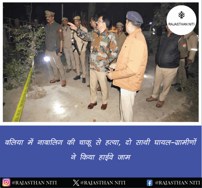 “बलिया में नाबालिग की चाकू से हत्या, दो साथी घायल — ग्रामीणों ने किया हाईवे जाम”