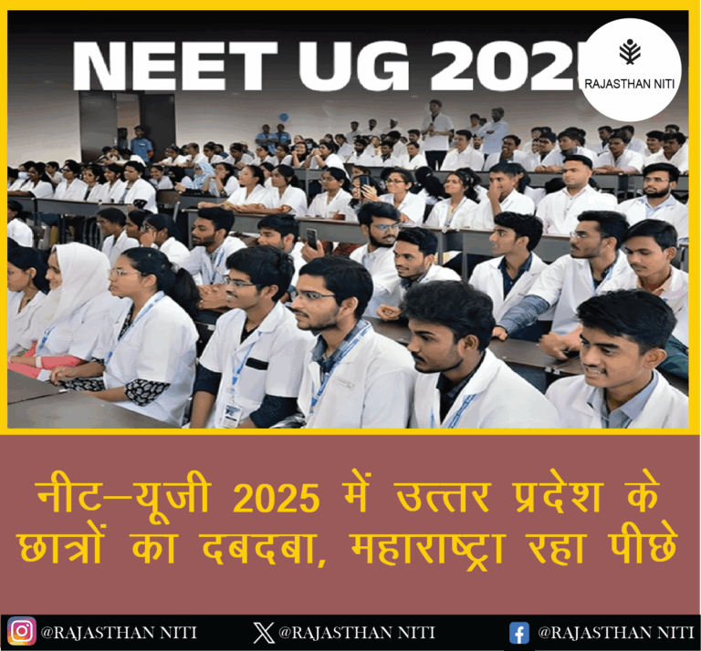 “नीट-यूजी 2025 में उत्तर प्रदेश के छात्रों का दबदबा, महाराष्ट्र रहा पीछे”