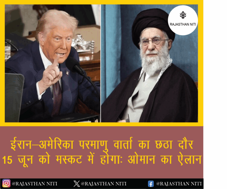 ईरान-अमेरिका परमाणु वार्ता का छठा दौर 15 जून को मस्कट में होगा: ओमान का ऐलान