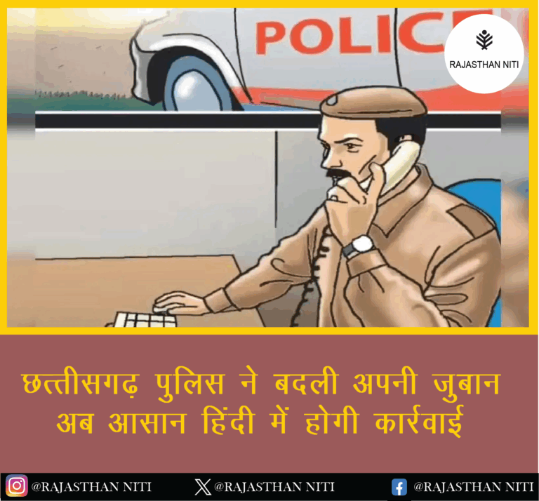 “छत्तीसगढ़ पुलिस ने बदली अपनी जुबान, अब आसान हिंदी में होगी कार्रवाई”