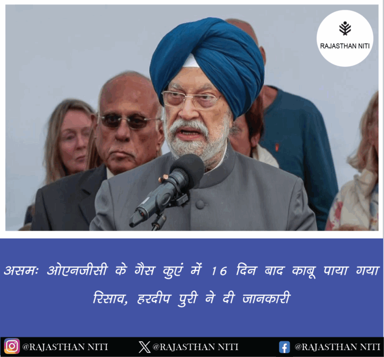 “असम: ओएनजीसी के गैस कुएं में 16 दिन बाद काबू पाया गया रिसाव, हरदीप पुरी ने दी जानकारी”