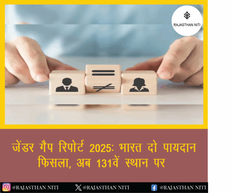 जेंडर गैप रिपोर्ट 2025: भारत दो पायदान फिसला, अब 131वें स्थान पर