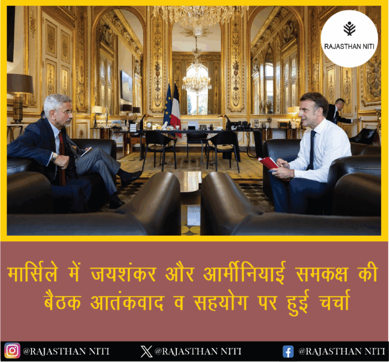“मार्सिले में जयशंकर और आर्मीनियाई समकक्ष की बैठक, आतंकवाद व सहयोग पर हुई चर्चा”