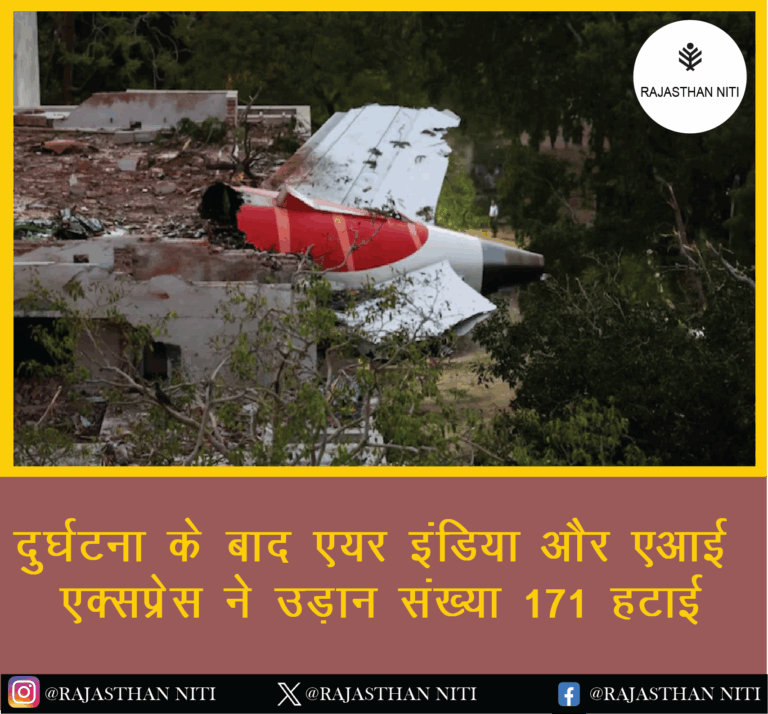 “दुर्घटना के बाद एयर इंडिया और एआई एक्सप्रेस ने उड़ान संख्या ‘171’ हटाई”