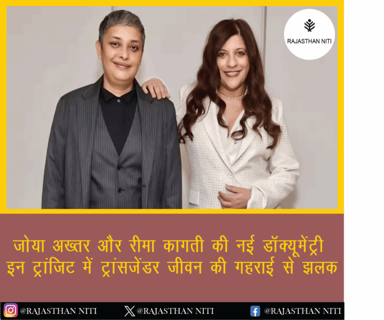 जोया अख्तर और रीमा कागती की नई डॉक्यूमेंट्री ‘इन ट्रांजिट’ में ट्रांसजेंडर जीवन की गहराई से झलक