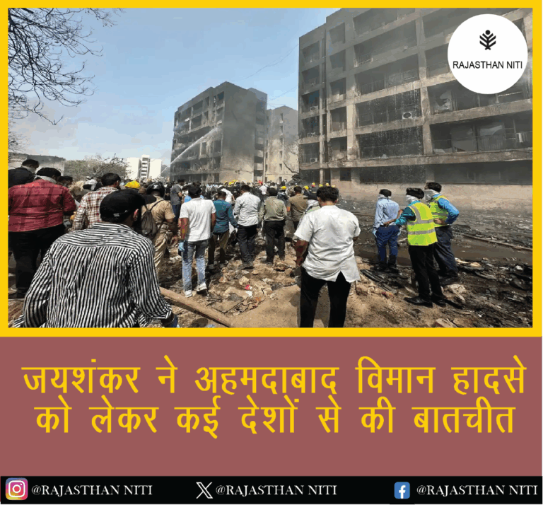 “जयशंकर ने अहमदाबाद विमान हादसे को लेकर कई देशों से की बातचीत”
