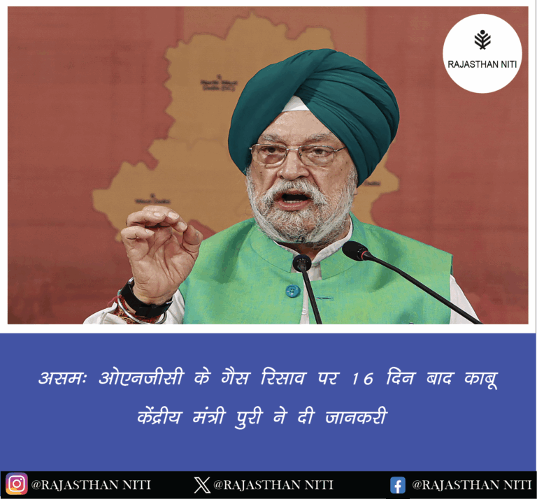 “असम: ओएनजीसी के गैस रिसाव पर 16 दिन बाद काबू, केंद्रीय मंत्री पुरी ने दी जानकारी”