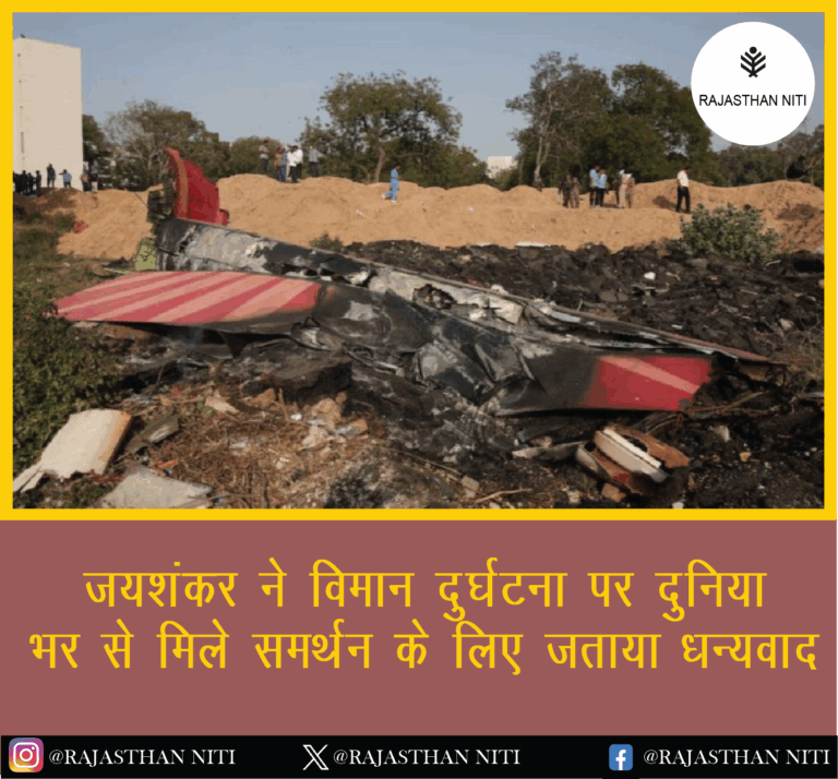 “जयशंकर ने विमान दुर्घटना पर दुनिया भर से मिले समर्थन के लिए जताया धन्यवाद”