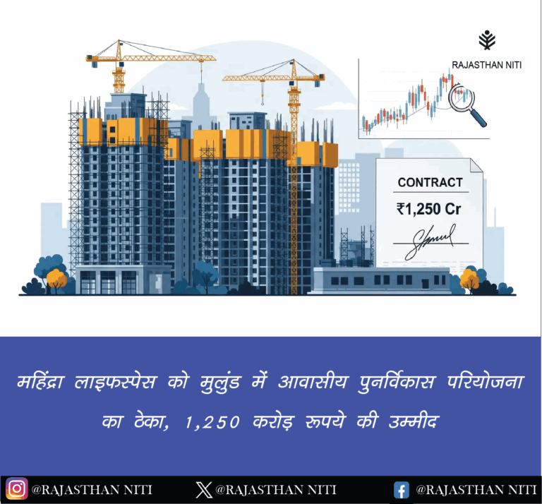 “महिंद्रा लाइफस्पेस को मुलुंड में आवासीय पुनर्विकास परियोजना का ठेका, 1,250 करोड़ रुपये की उम्मीद”