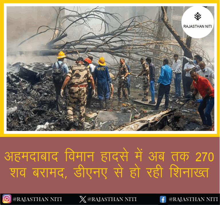 “अहमदाबाद विमान हादसे में अब तक 270 शव बरामद, डीएनए से हो रही शिनाख्त”
