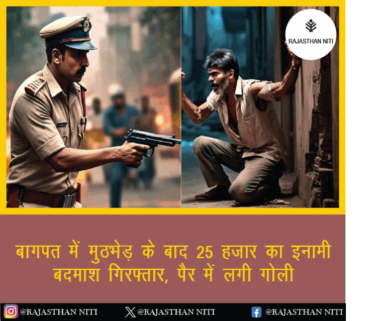 बागपत में मुठभेड़ के बाद 25 हजार का इनामी बदमाश गिरफ्तार, पैर में लगी गोली