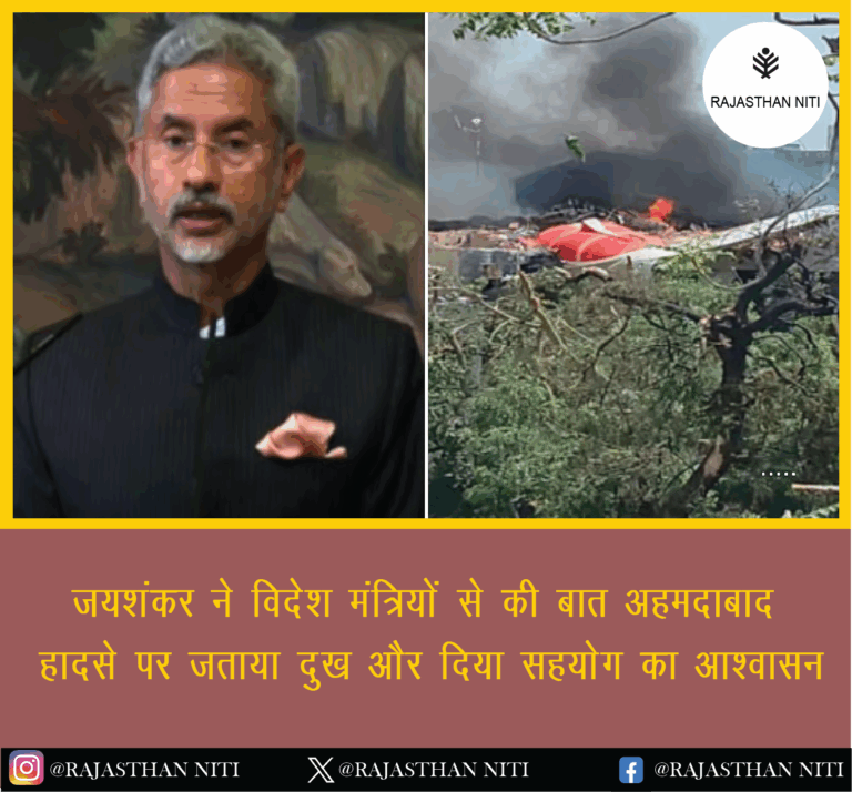 “जयशंकर ने विदेश मंत्रियों से की बात, अहमदाबाद हादसे पर जताया दुख और दिया सहयोग का आश्वासन”
