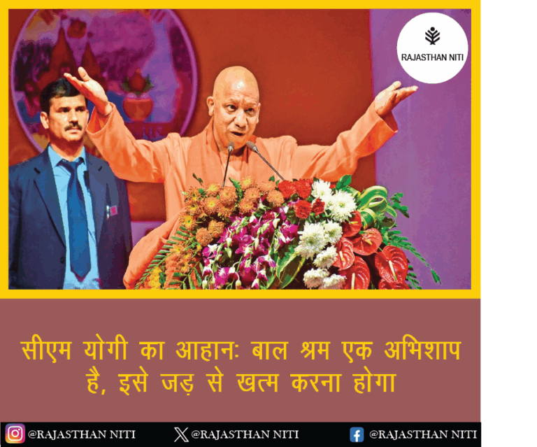 सीएम योगी का आह्वान: “बाल श्रम एक अभिशाप है, इसे जड़ से खत्म करना होगा”