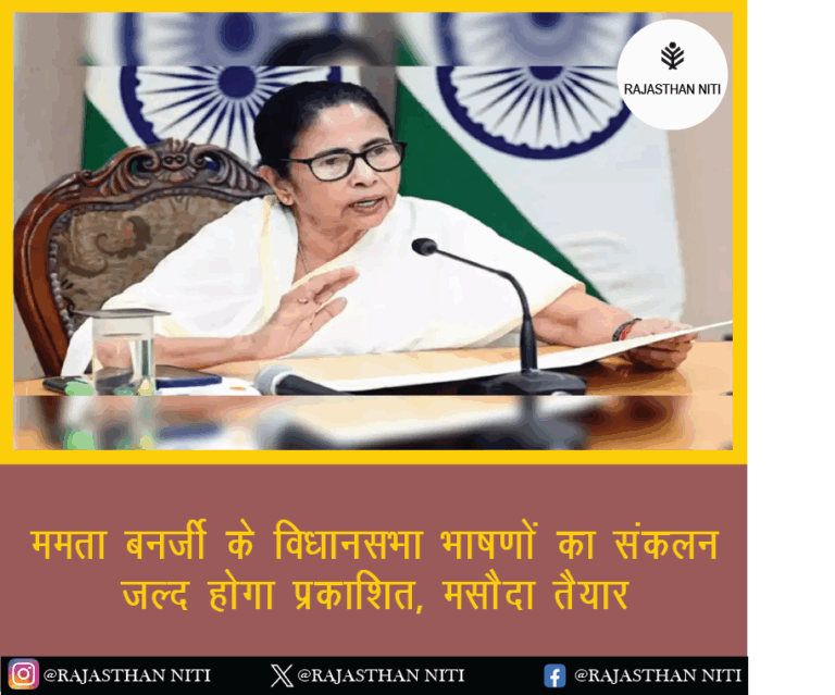 ममता बनर्जी के विधानसभा भाषणों का संकलन जल्द होगा प्रकाशित, मसौदा तैयार