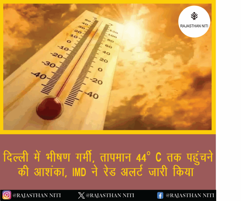 दिल्ली में भीषण गर्मी, तापमान 44°C तक पहुंचने की आशंका; IMD ने रेड अलर्ट जारी किया