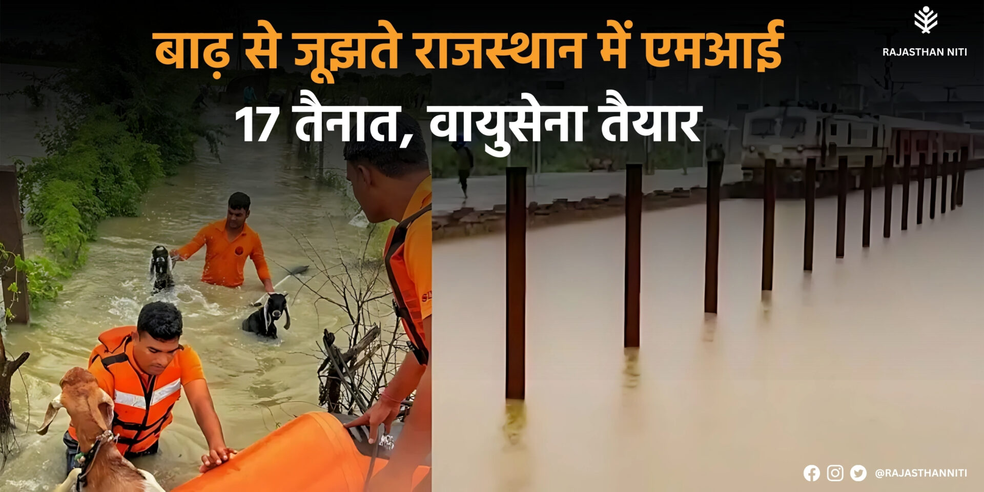 राजस्थान बाढ़ 2025