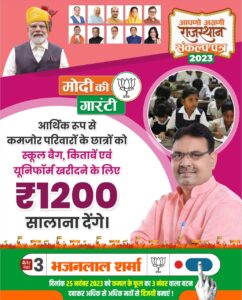 राजस्थान यूनिफॉर्म स्कीम विवाद
